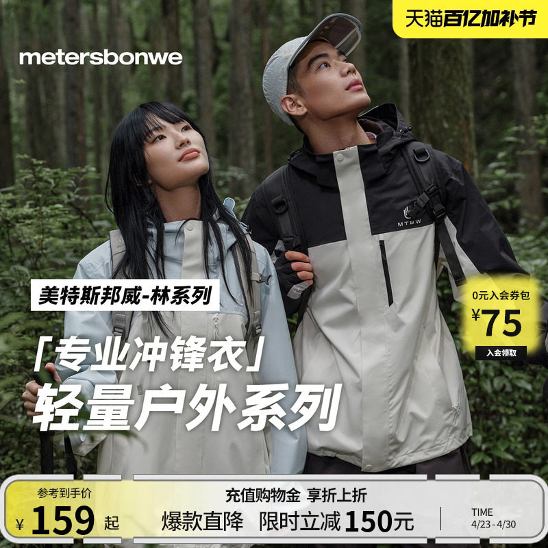 【林系列-青鸾】美特斯邦威三防冲锋衣男春新户外情侣运动登山服