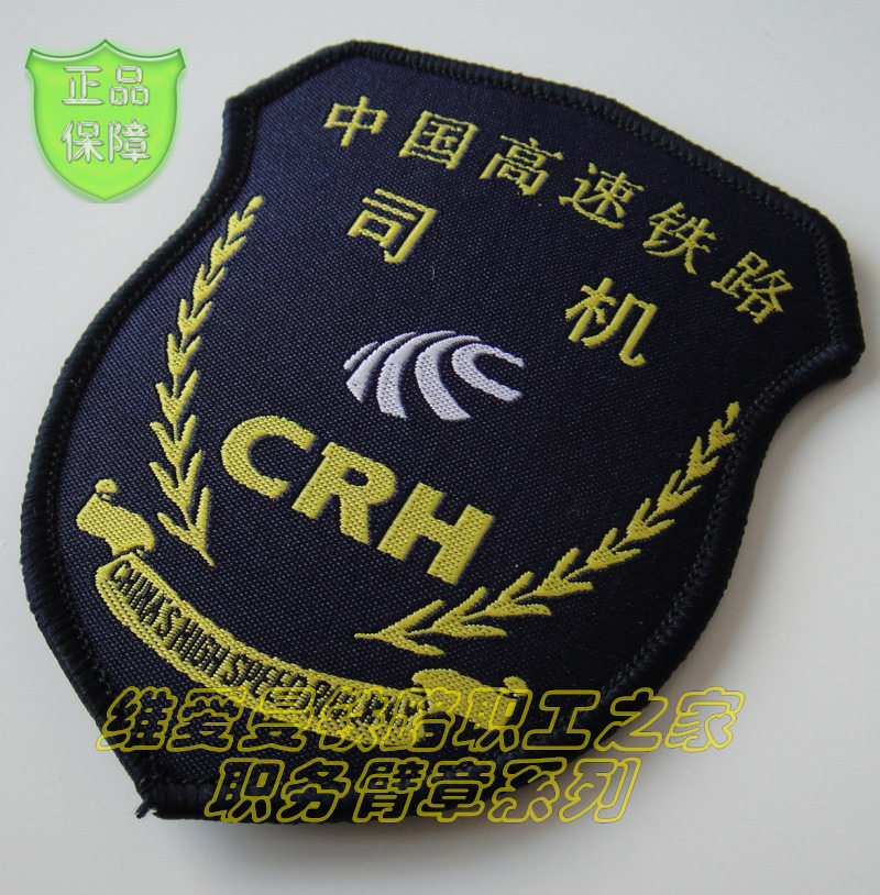 铁路制服臂章高速铁路crh司机臂章铁路迷收藏品收藏