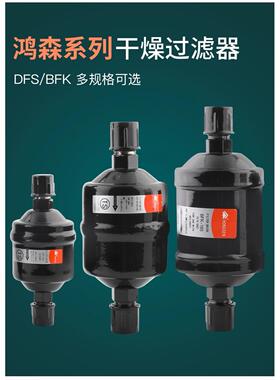 鸿森单向双向DFS/BFK系列干燥过滤器中央空调制冷设备冷库