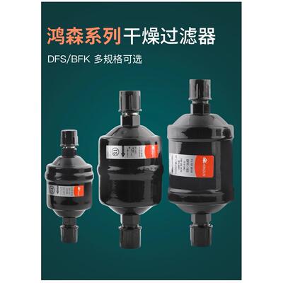 正品过滤器鸿森干燥过滤器