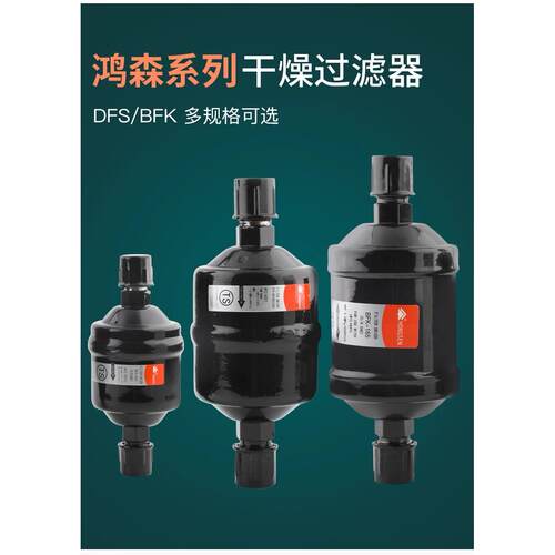 正品过滤器鸿森干燥过滤器