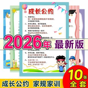2026年最新款成长公约好孩子家规家训好习惯励志自律教育墙贴全套