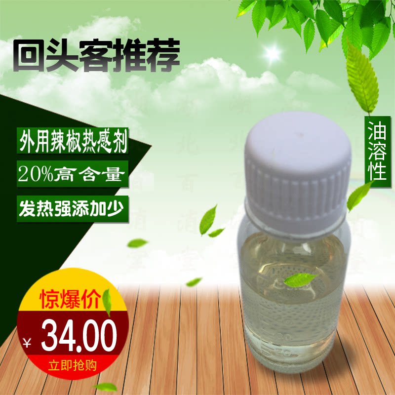 油溶性辣椒素辣椒精皮肤外用发热剂热感剂高含量用量小50ml/瓶