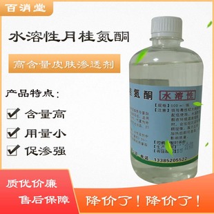 百消堂医用月桂氮酮水溶性油溶性外用透皮渗透剂500ml/瓶液体包邮