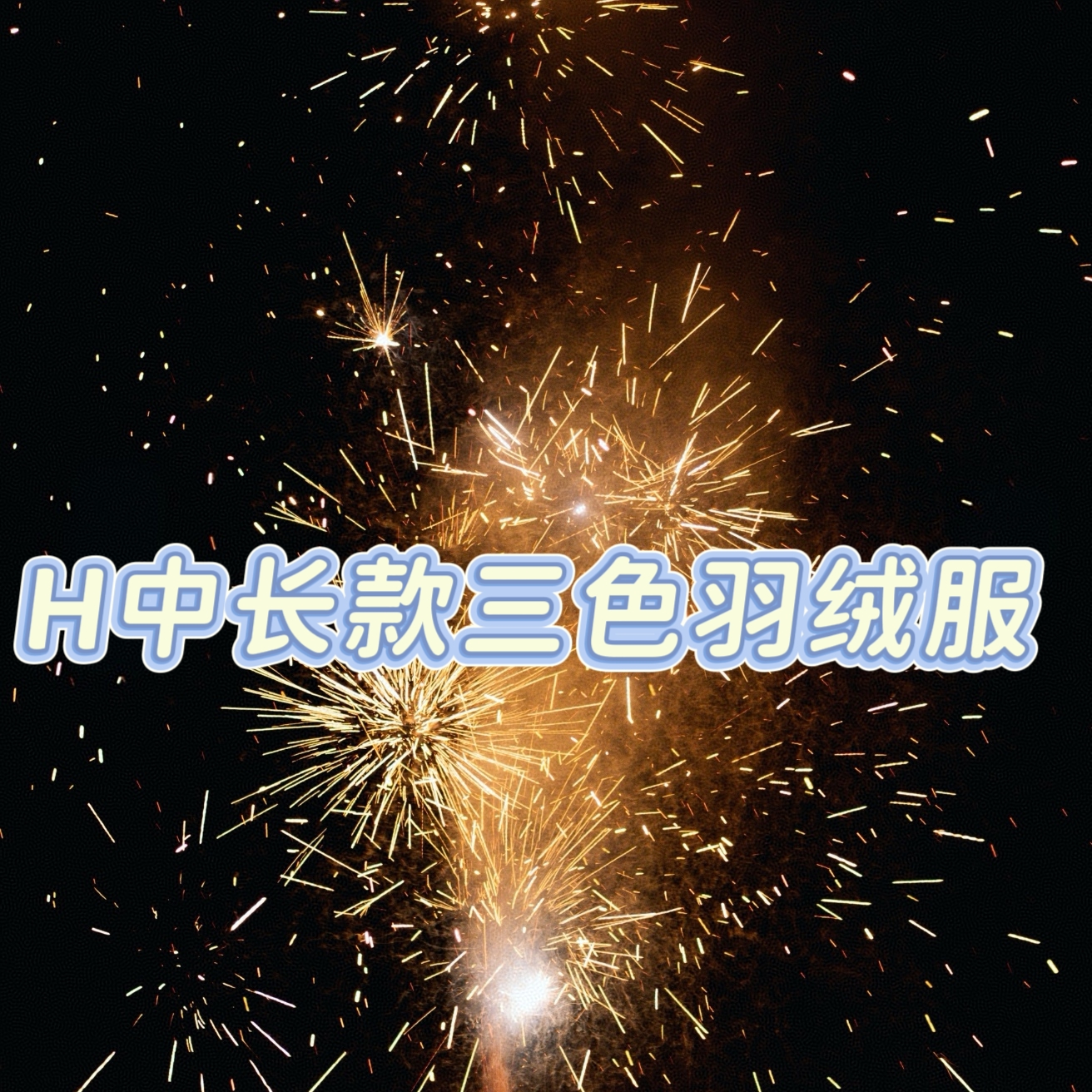 难得遇到的尖货！ 120-170码中长款三色羽绒服 厚实款且三防的！