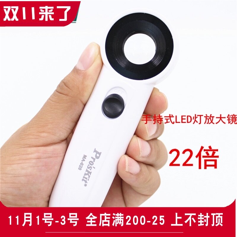 台湾宝工高倍22倍带灯放大镜古玩鉴定珠宝扩大镜手持放大镜MA-020