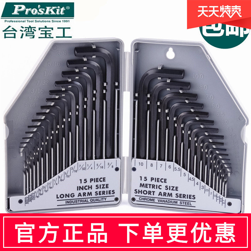 宝工公英制内六角扳手套装英制内六角扳手组套六角螺丝刀 8PK-027