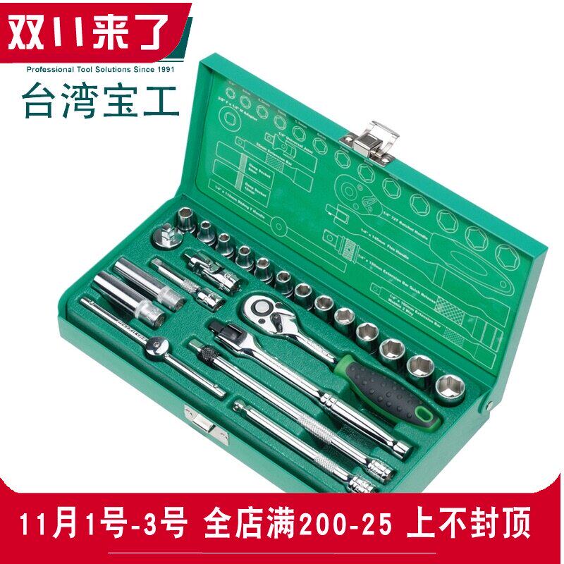 台湾宝工机修汽修工具组套23件套筒棘轮扳手套筒起子组HW-22301M