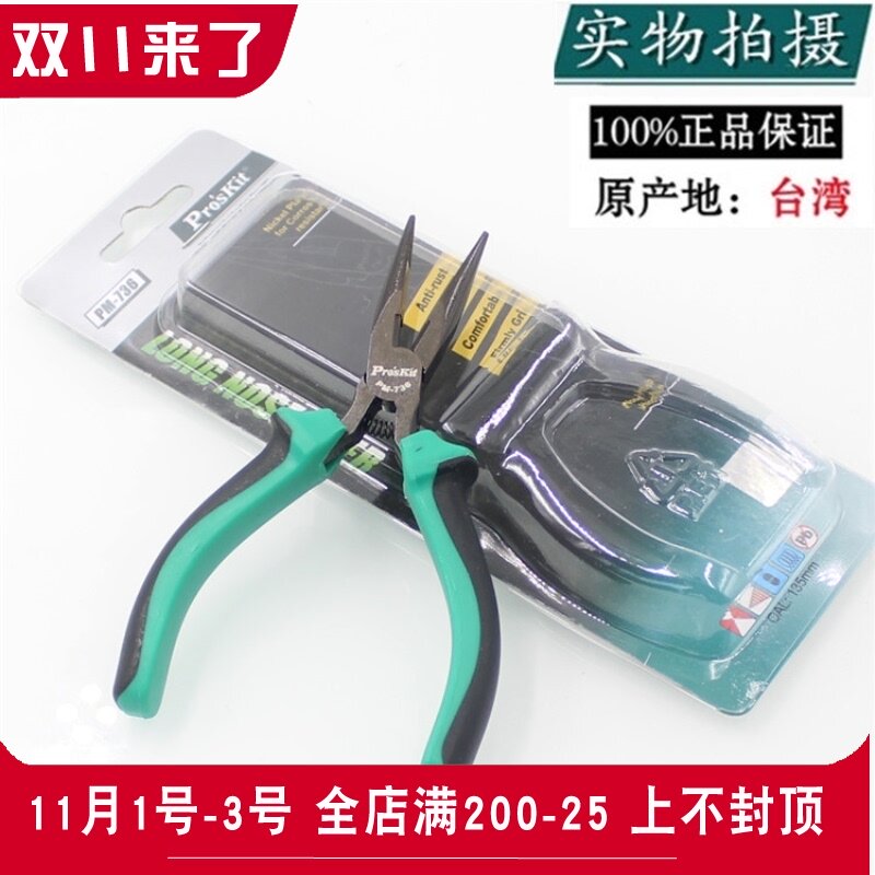 台湾宝工PM-736多功能尖嘴钳长嘴电子钳有牙尖咀钳手工电子电工钳