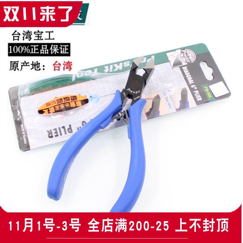 台湾宝工PM-908进口克钢6寸斜口钳日式斜嘴钳子偏口钳剪钢丝