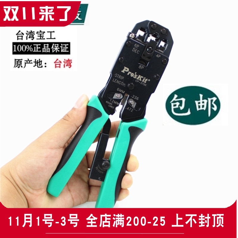台湾宝工 CP-376K 4/6/8P三口棘轮压接钳 网线钳 电话端子 压着钳