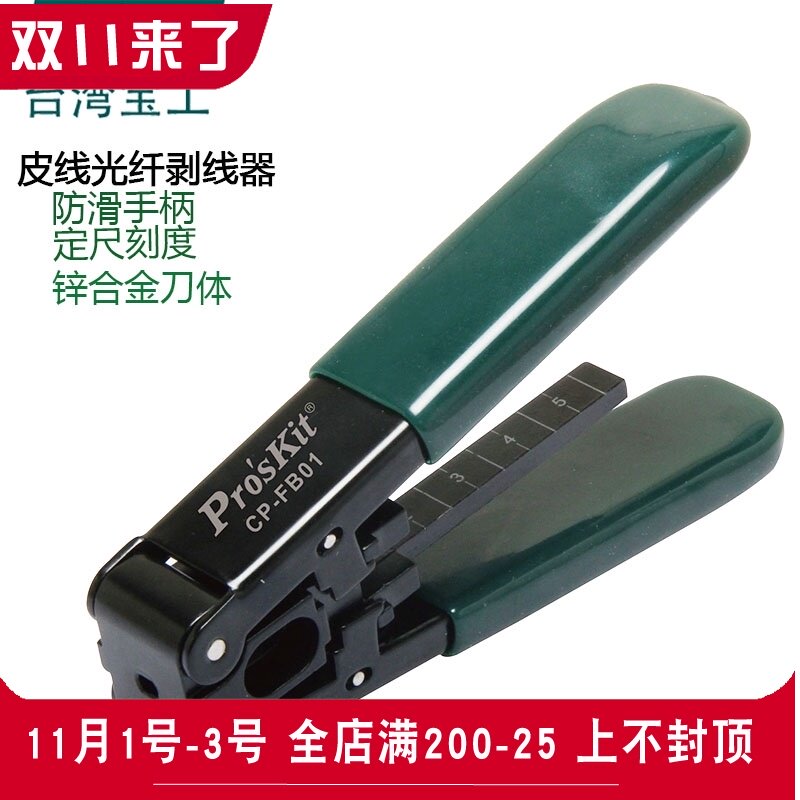 台湾宝工CP-FB01光缆开剥器剥皮钳光纤去皮钳皮剥线钳光钎剥皮器