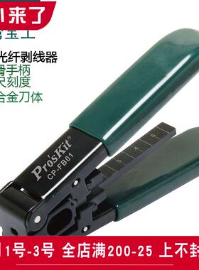 台湾宝工CP-FB01光缆开剥器剥皮钳光纤去皮钳皮剥线钳光钎剥皮器