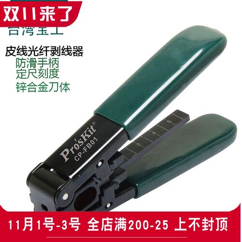 台湾宝工CP-FB01光缆开剥器剥皮钳光纤去皮钳皮剥线钳光钎剥皮器