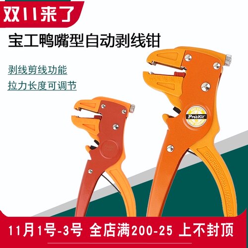 宝工808-080鸭嘴单排线自动多功能电工剥线钳拔线钳扒皮钳CP-080E