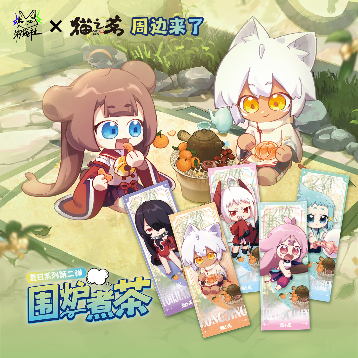 猫之茗正版授权夏日系列第二弹围炉煮茶镭射票卡套装