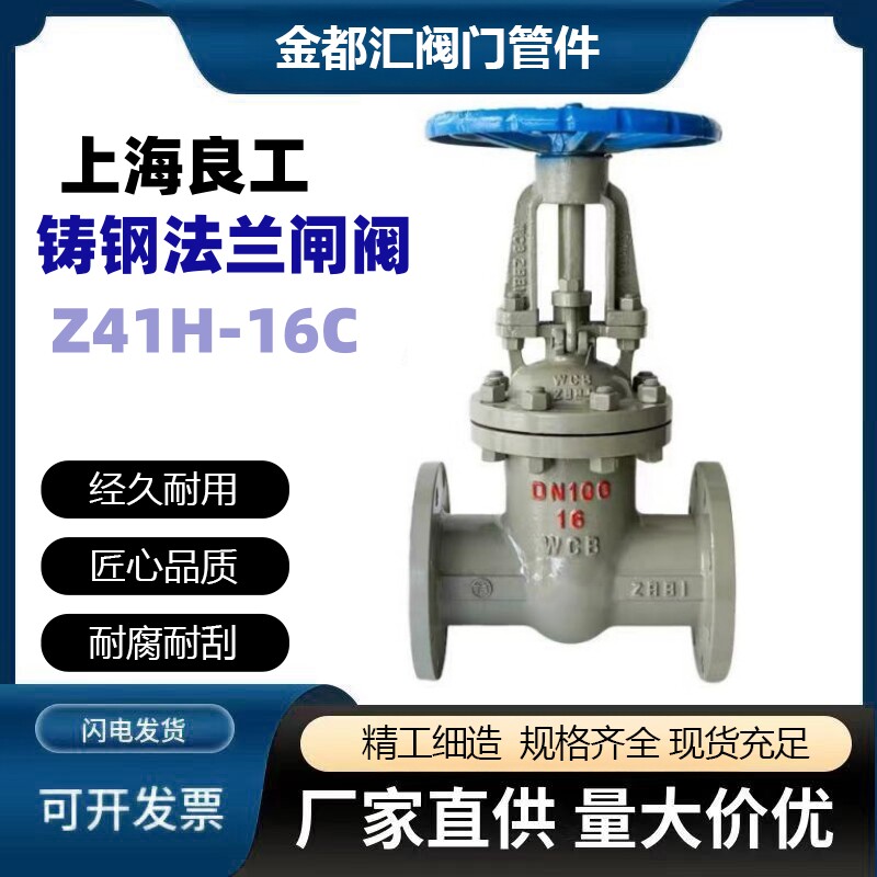 上海良工 Z41H-16C铸钢法兰闸阀手动耐高温蒸汽 导热油碳钢DN100