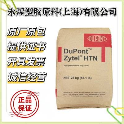 PPA 美国杜邦 HTN501 注塑级 耐高温 高强度 耐磨 抗冲击塑胶原料