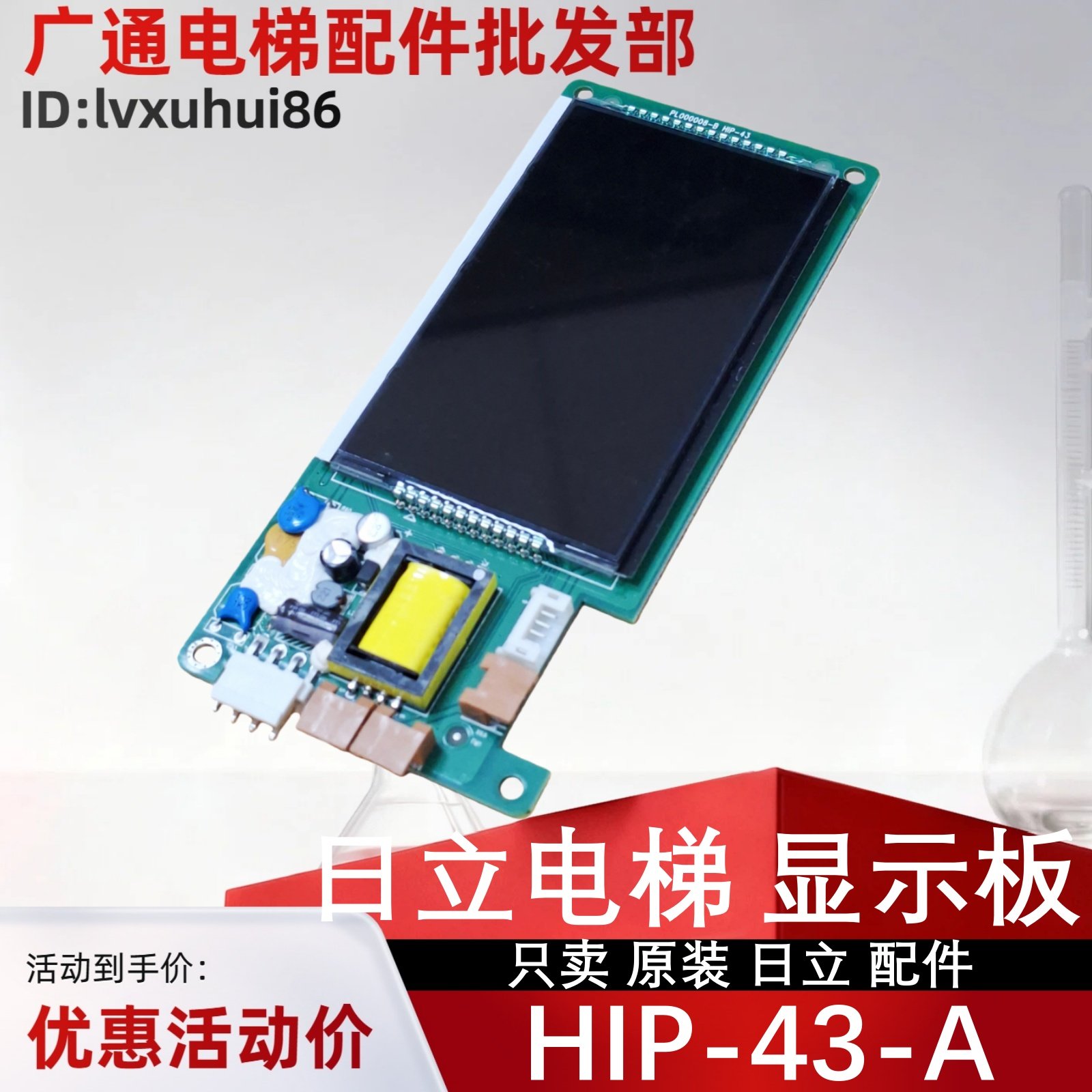 日立电梯HIP-43-A外呼显示板液晶