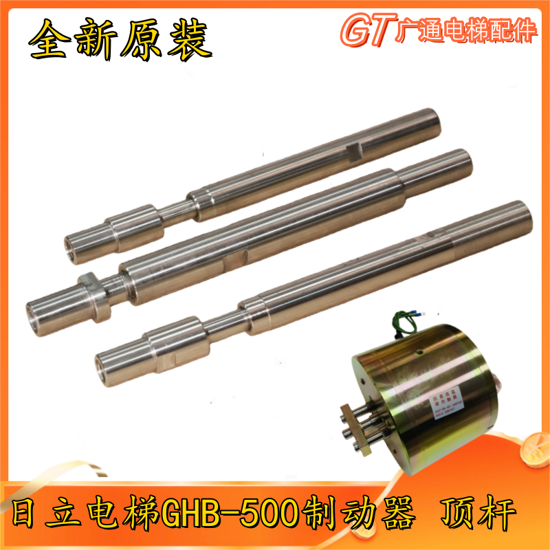 日立电梯制动器顶杆GHB-500