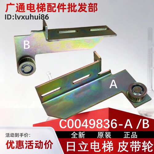 日立电梯C0049836AB轿门皮带轮