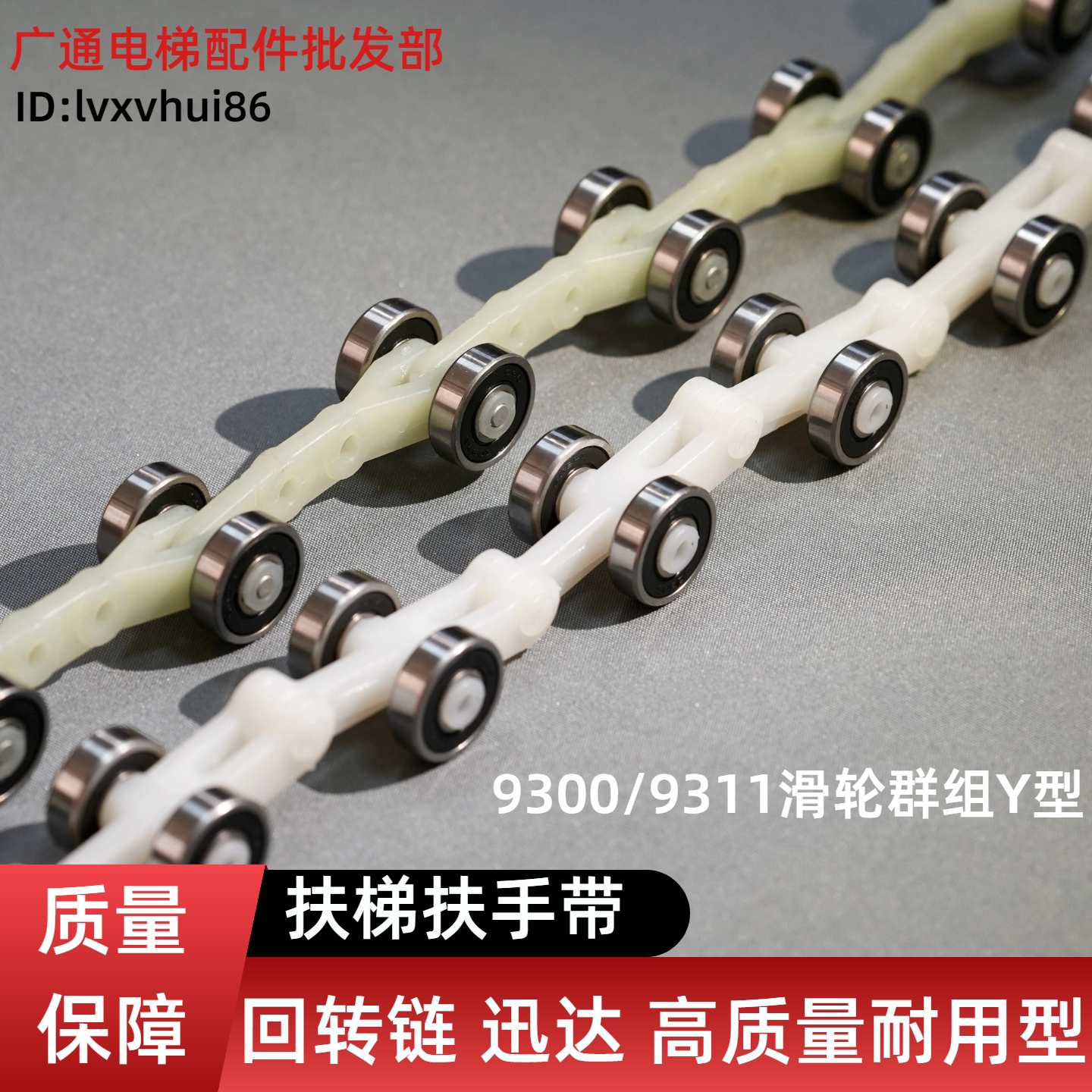 亿云回转链/迅达多规格回转链