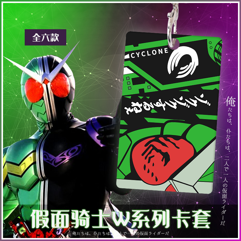 假面骑士w动漫二次元校园饭卡公交卡保护卡套周边挂件钥匙扣日本