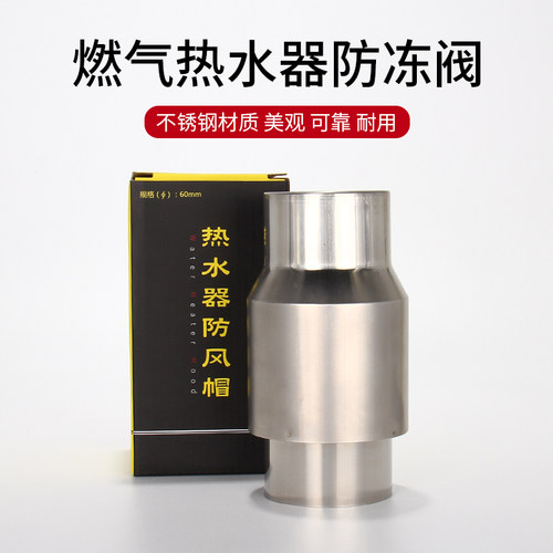 304燃气热水器防风帽防冻排烟管