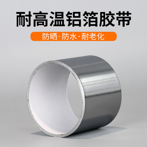 高温密封自粘管道玻纤铝箔胶带