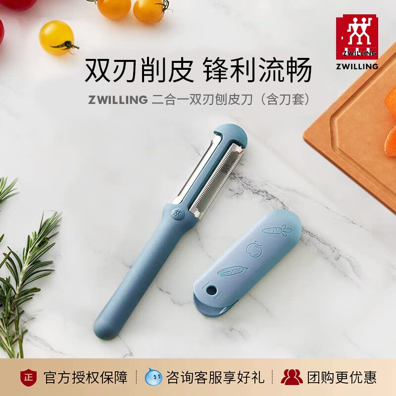 【会员专享价】德国双立人二合一刨皮刀水果削皮器便携水果削皮