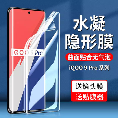 vivo水凝膜iqoo9pro全屏覆盖磨砂