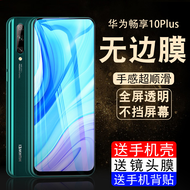 华为畅享10plus透明钢化膜