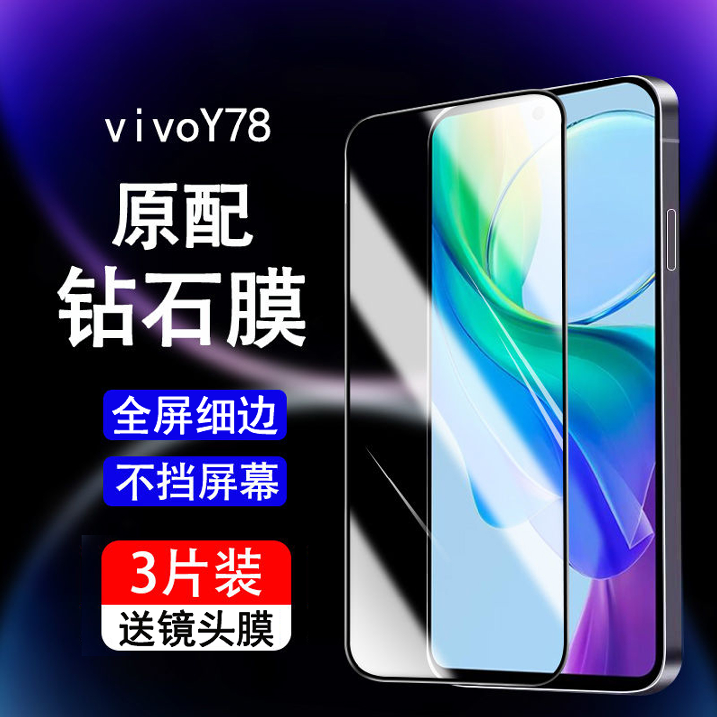 vivoy78全屏钢化膜防摔防偷窥