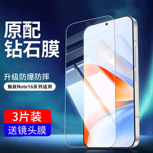 魅族note16pro全屏钢化膜抗指纹