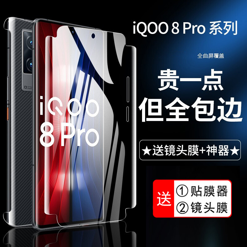 vivoiqoo8pro全包水凝膜前后膜