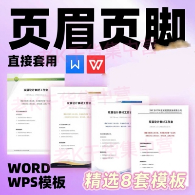 WORD格式页眉页脚设计素材模板信纸背景信笺抬头文档排版美化修改