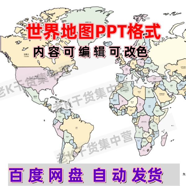 世界地图模板PPT格式电子版可编辑素材矢量图设计源文件