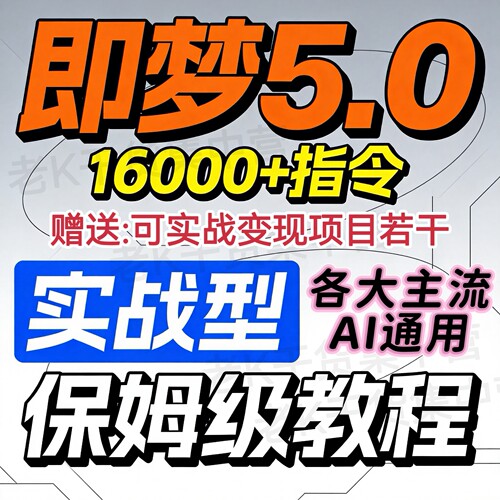 即梦豆包元宝AI提示词教程大全生成文字指令合集视频课程deepseek