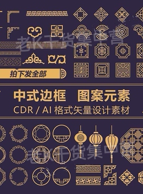 中式边框CDR/AI矢量图可编辑源文件设计素材复古简约传统国风花纹