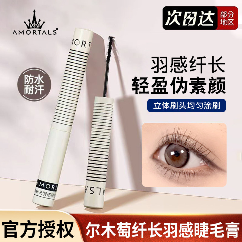 尔木萄纤长羽感睫毛膏防水防汗不易晕染卷翘持久打底膏学生平价女,彩妆/香水/美妆工具,睫毛膏,淘宝优惠券,粉丝福利购,淘宝优惠卷
