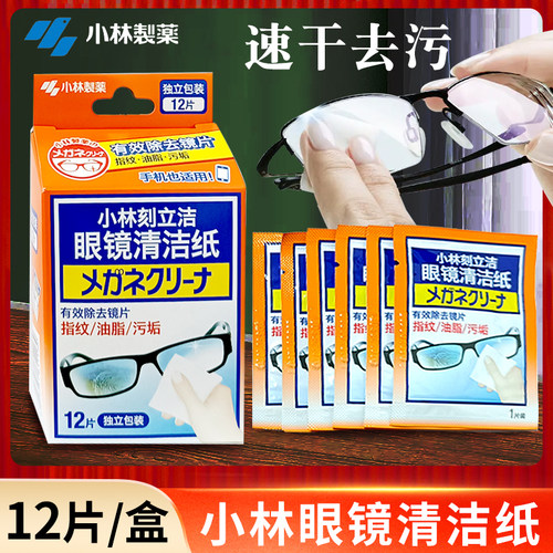 【小林制药】眼镜清洁纸湿纸巾独立装1盒屏幕镜头一次性擦眼镜纸