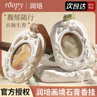 roopy润培画境系列石膏香挂室内衣柜留香车载香氛清新官方正品女