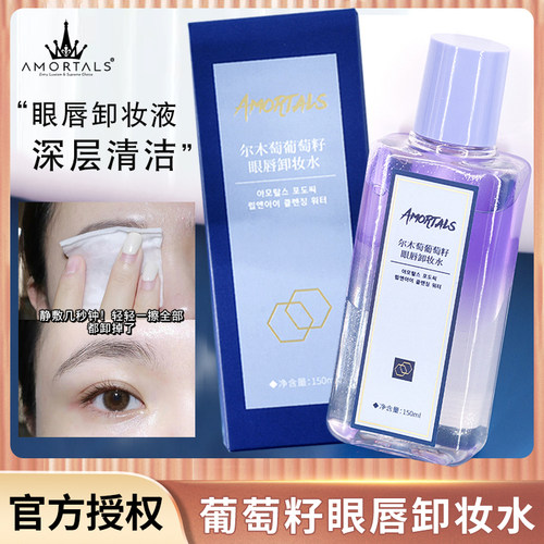 amortals尔木萄150ml眼唇卸妆液