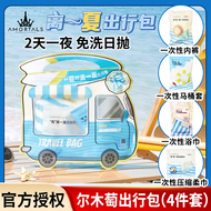 尔木萄出行包一次性压缩洗脸毛巾浴巾内裤马桶套两天一夜旅行便携
