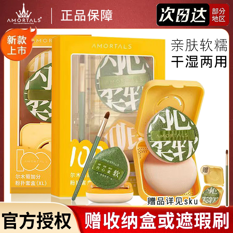 尔木萄100分粉扑粉底液专用