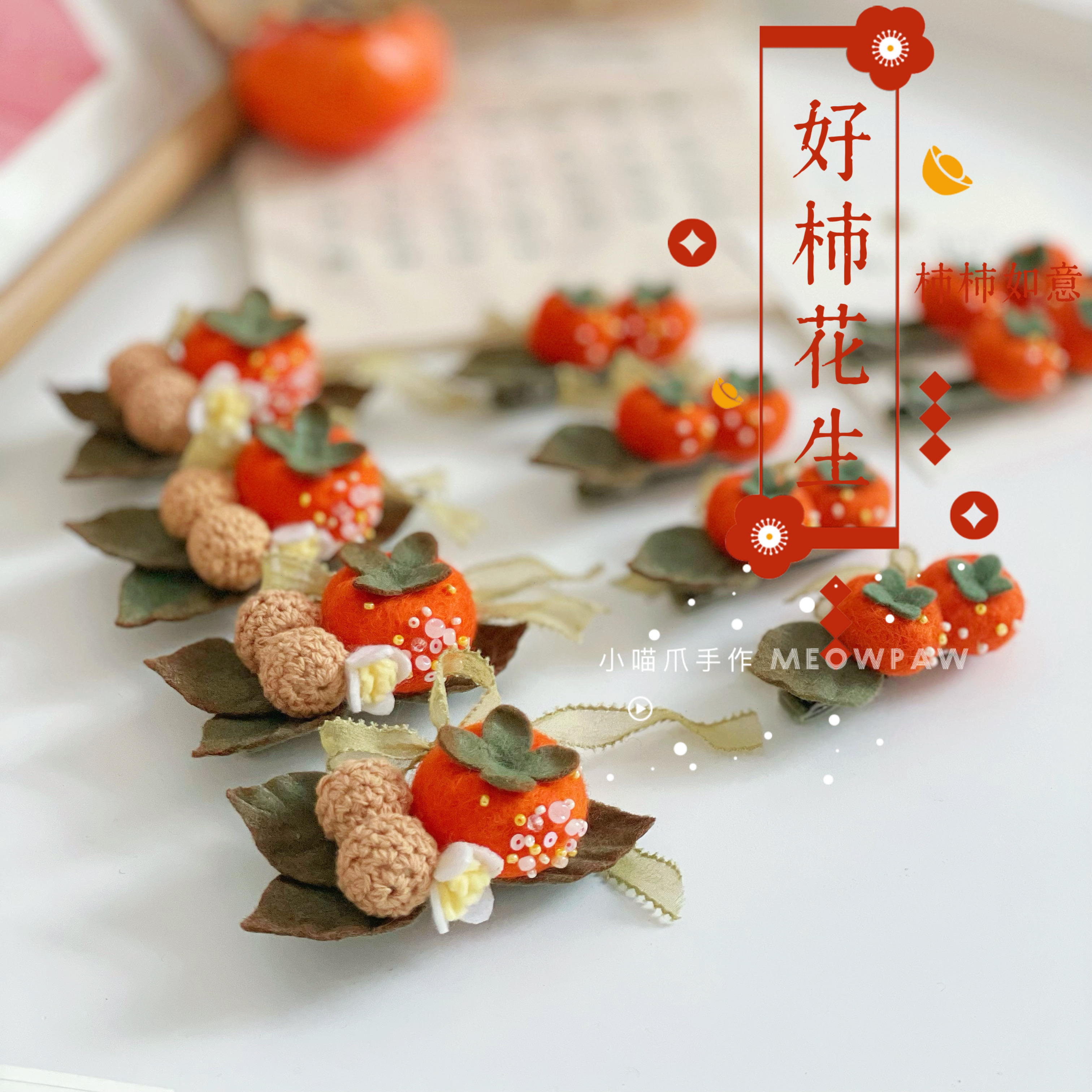 好柿花生美好寓意手工发饰