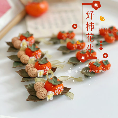 好柿花生美好寓意手工发饰