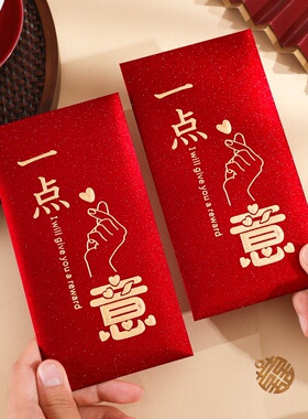 一点心意通用红包高档创意磨砂烫金千元红包袋中式高级感利是封