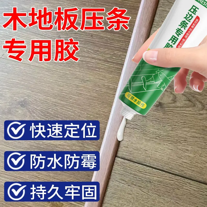 踢脚线脱落修复用木地板压条胶专用粘合剂,基础建材,白胶/白乳胶,淘宝优惠券,粉丝福利购,淘宝优惠卷