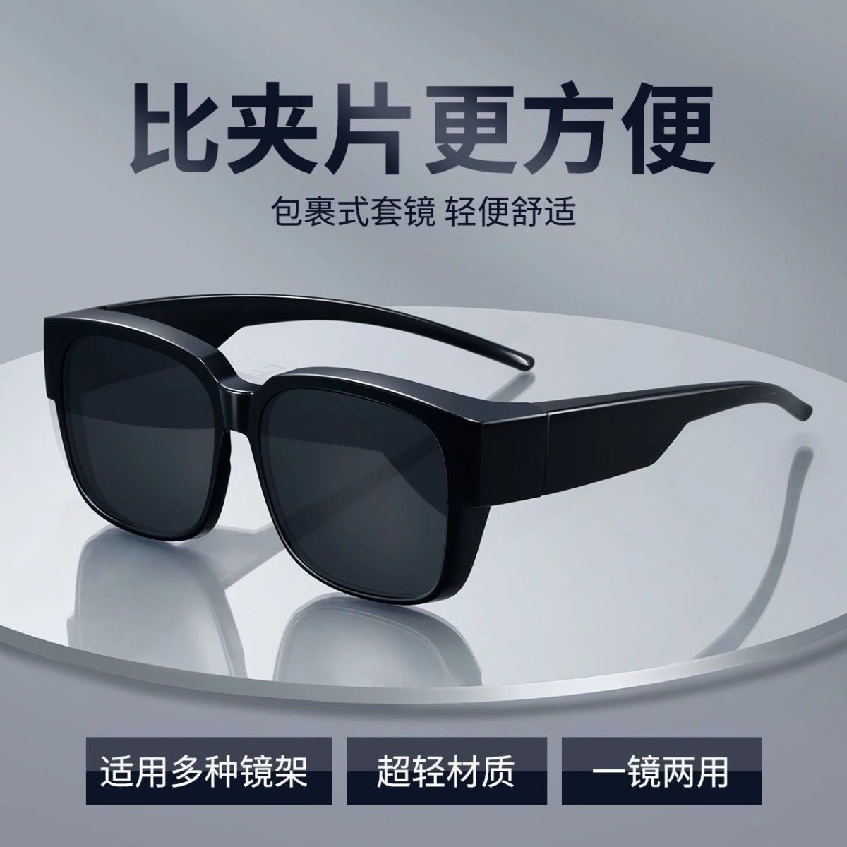 近视眼镜专属用套镜太阳镜男女通用防晒高清偏光防紫外线大脸显瘦